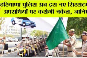 Haryana Police: हरियाणा पुलिस अब इस नए सिस्सटम से अपराधियों पर कसेगी नकेल, जानिए…