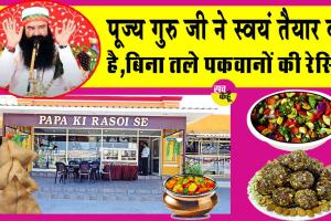 Papa ki Rasoi Se: बिना तली हेल्दी और स्वादिष्ट डाइट का अनोखा खजाना, ‘पापा की रसोई से’ ही खाना