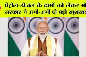 Petrol Diesel Price Today: पेट्रोल-डीजल के दामों को लेकर मोदी सरकार ने अभी-अभी दी बड़ी खुशखबरी