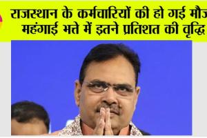 Rajasthan: राजस्थान के कर्मचारियों की हो गई मौज, महंगाई भत्ते में इतने प्रतिशत की वृद्धि