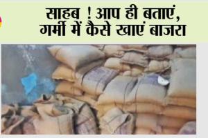 Ration Card News: साहब ! आप ही बताएं, गर्मी में कैसे खाएं बाजरा