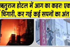 Kolkata Hotel Fire: कोलकाता में भीषण अग्निकांड, धुएं में धूं-धूं कर घुटी ज़िंदगियाँ, कई मरे