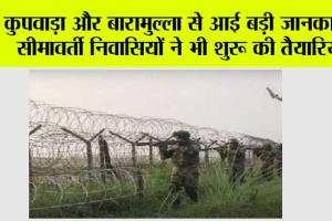 Srinagar: कुपवाड़ा और बारामुल्ला से आई बड़ी जानकारी, सीमावर्ती निवासियों ने भी शुरू की तैयारियां