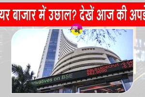 Stock Market Today: कहाँ जाएगा भारतीय शेयर बाजार? बढ़त पर खुला आज