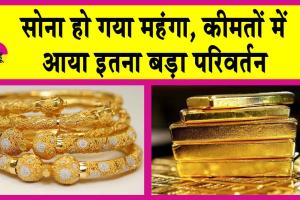 Gold-Silver Price Today: सोना-चांदी हो गया महंगा, कीमतों में आया इतना बड़ा परिवर्तन