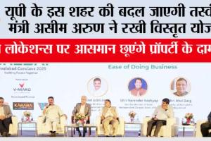 UP: यूपी के इस शहर की बदल जाएगी तस्वीर, मंत्री असीम अरुण ने रखी विस्तृत योजना