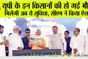 UP: यूपी के इन किसानों की हो गई मौज, मिलेगी अब ये सुविधा, सीएम ने किया ऐलान