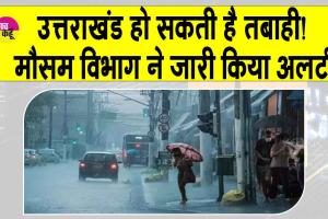 Uttarakhand Weather: उत्तराखंड और हो सकती है तबाही! मौसम विभाग ने जारी किया अलर्ट!