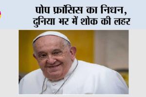 Pope Francis Death: पोप फ्रांसिस का निधन, दुनिया भर में शोक की लहर