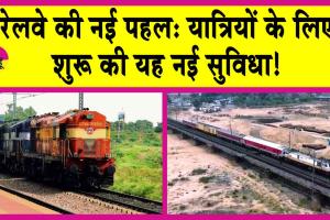 Western Railway News: रेलवे की नई पहल: यात्रियों के लिए शुरू की यह नई सुविधा!
