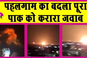 Operation Sindoor: पाक को मुंहतोड़ जवाब! आतंकियों का बड़ा ठिकाना मरकज़ सुभानअल्लाह जमींदोज़, घरेलू एयरलाइंस की कई उड़ानें रद्द