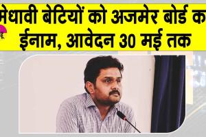 RBSE Result 2025:10वीं-12वीं की मेधावी बेटियों को अजमेर बोर्ड का ईनाम, आवेदन 30 मई तक