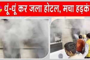 Ajmer hotel fire: राजस्थान के होटल में लगी भीषण आग, मचा हड़कंप