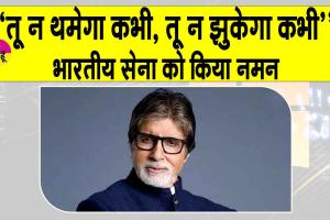 Amitabh Bachchan Post: अमिताभ बच्चन ने कुछ यूँ ब्यां की ‘ऑपरेशन सिंदूर’ की गाथा!