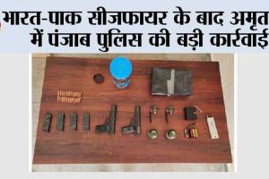 भारत-पाक सीजफायर के बाद अमृतसर में पंजाब पुलिस की बड़ी कार्रवाई