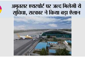 अमृतसर एयरपोर्ट पर जल्द मिलेगी ये सुविधा, सरकार ने किया बड़ा ऐलान