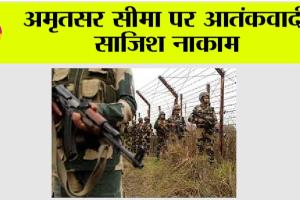 अमृतसर सीमा पर आतंकवादी साजिश नाकाम, हथियारों, गोला-बारूद और ग्रेनेड का बड़ा जखीरा बरामद