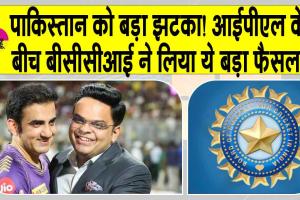 BCCI: पाकिस्तान को बड़ा झटका! आईपीएल के बीच बीसीसीआई ने लिया ये बड़ा फैसला!