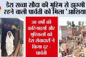 Welfare Work: डेरा सच्चा सौदा की मुहिम से झुग्गी में रहने वाली पार्वती को मिला ‘आशियाना’