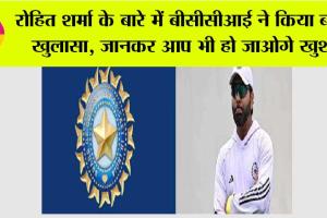 BCCI News: रोहित शर्मा के बारे में बीसीसीआई ने किया बड़ा खुलासा, जानकर आप भी हो जाओगे खुश