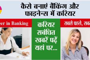Career in Banking: कैसे बनाएं बैंकिंग और फाइनेंस में करियर