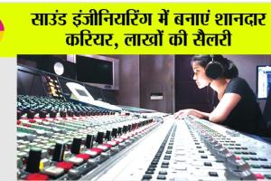 Career News: साउंड इंजीनियरिंग में बनाएं शानदार करियर