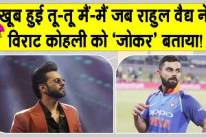 Celebrity Social Media Controversy: खूब हुई तू-तू मैं-मैं जब राहुल वैद्य ने विराट कोहली को ‘जोकर’ बताया!
