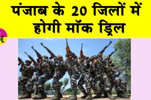 Mock Drill: कल पंजाब के 20 जिलों में होगी मॉक ड्रिल, डिफैंस व सिविल पुलिस मिलकर करेगी लोगों की सुरक्षा