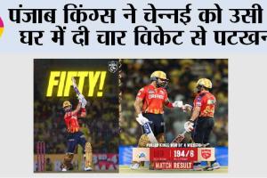 पंजाब किंग्स ने चेन्नई को उसी के घर में दी चार विकेट से पटखनी