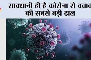 Coronavirus News: सावधानी ही है कोरोना से बचाव की सबसे बड़ी ढाल