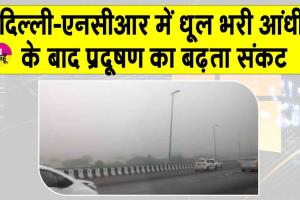 IMD Weather Update: धूल भरी आंधी के बाद दिल्ली-एनसीआर आबो-हवा हुई हवा-हवाई
