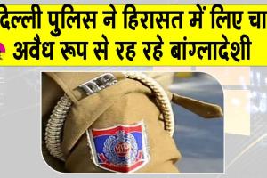 illegal Bangladeshis Arrested: चार अवैध बांग्लादेशियों को दिल्ली पुलिस ने हिरासत में लिया