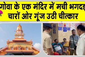Goa Temple Stampede: गोवा के एक मंदिर में भगदड़, मची चीख-पुकार! 6 मरे, अनेक घायल