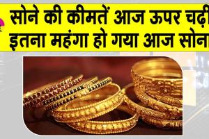 Gold Price Today: सोना उछला, चांदी में भी तेजी! जानें आज की कीमतों की ताजा अपडेट