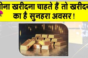 Gold Price Today: सोना हो गया सस्ता, जल्दी कर लो खरीदारी!