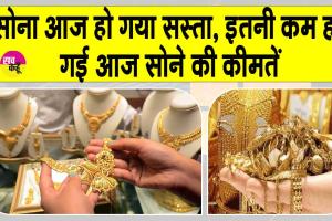Gold-Silver Price Today: सोना सस्ता, कीमतों में आई इतनी गिरावट, जानें आज की कीमतें