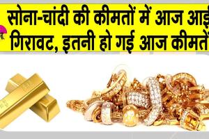 Gold-Silver Price Today: सोने-चांदी आज हो गए सस्ते, कीमतों में आई इतनी गिरावट
