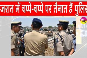 Gujarat: गुजरात में 3 हजार से ज्यादा पुलिसकर्मी तैनात! जानें क्या है माजरा?
