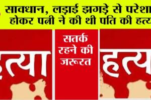 Haryana Crime: लड़ाई झगड़े से परेशान होकर पत्नी ने की थी पति की हत्या