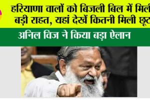 Haryana Electricity Bill: हरियाणा वालों को बिजली बिल में मिली बड़ी राहत, यहां देखें कितनी मिली छूट