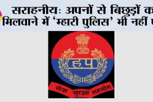 सराहनीय: अपनों से बिछुड़ों को मिलवाने में ‘म्हारी पुलिस’ भी नहीं पीछे