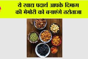 Health News: ये खाद्य पदार्थ आपके दिमाग की मेमोरी को बनाएंगे तरोताजा