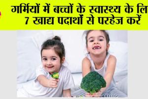 Health News: गर्मियों में बच्चों के स्वास्थ्य के लिए 7 खाद्य पदार्थों से परहेज करें