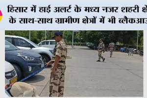 हिसार में हाई अलर्ट के मध्य नजर शहरी क्षेत्र के साथ-साथ ग्रामीण क्षेत्रों में भी ब्लैकआउट, प्रशासन के सख्त आदेश