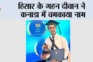 हिसार के गहन दीवान ने कनाडा में चमकाया नाम