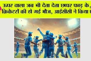 ICC News: इन क्रिकेटरों की हो गई मौज, छप्परफाड़ मिलेंगे रुपये, आईसीसी ने कर दिया बड़ा ऐलान