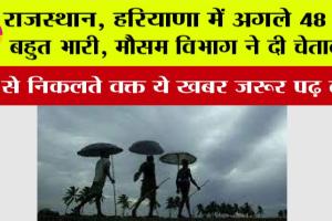IMD Alert: राजस्थान, हरियाणा में अगले 48 घंटे बहुत भारी, मौसम विभाग ने दी चेतावनी