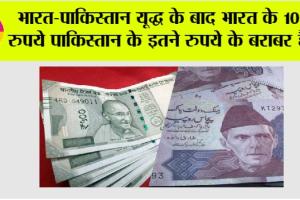 Indian Rupee: भारत-पाकिस्तान यूद्ध के बाद भारत के 100 रुपये पाकिस्तान के इतने रुपये के बराबर है…