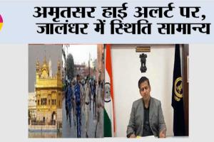 अमृतसर हाई अलर्ट पर, जालंधर में स्थिति सामान्य