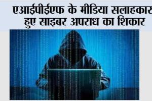 एआईपीईएफ के मीडिया सलाहकार हुए साइबर अपराध का शिकार